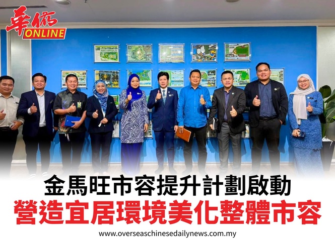 金馬旺市容提升計劃啟動營造宜居環境美化整體市容