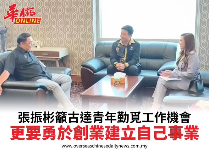 張振彬籲古達青年勤覓工作機會更要勇於創業建立自己事業