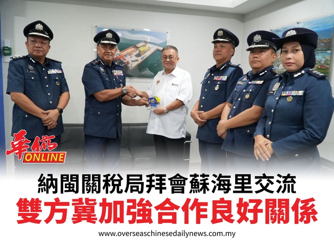 納閩關稅局拜會蘇海里交流雙方冀加強合作良好關係