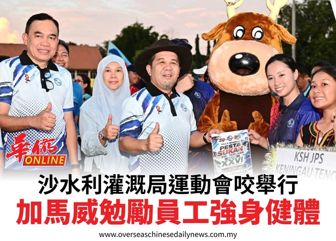 沙水利灌溉局運動會咬舉行加馬威勉勵員工強身健體