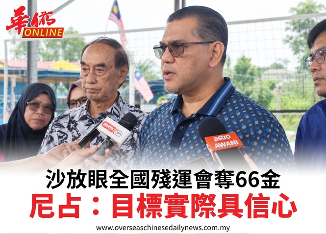 沙放眼全國殘運會奪66金尼占:目標實際具信心