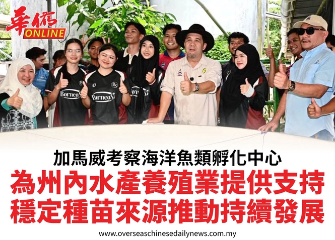 加馬威考察海洋魚類孵化中心為州內水產養殖業提供支持穩定種苗來源推動持續發展