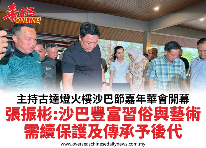 主持古達燈火樓沙巴節嘉年華會開幕張振彬:沙巴豐富習俗與藝術需續保護及傳承予後代