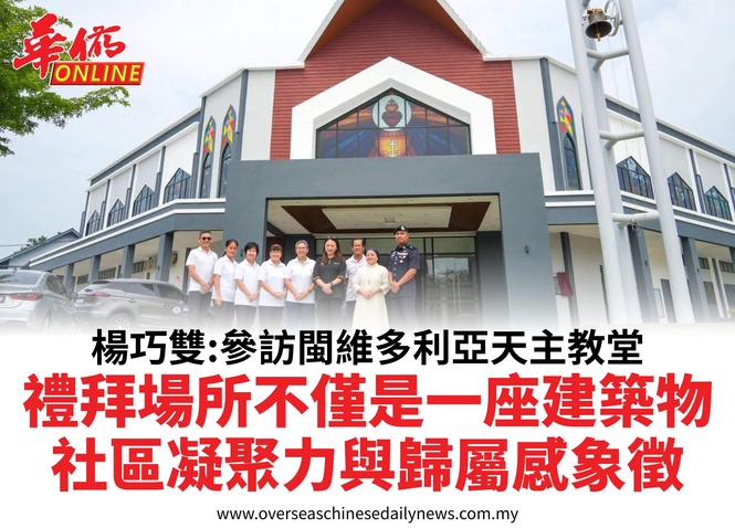 楊巧雙:參訪閩維多利亞天主教堂禮拜場所不僅是一座建築物社區凝聚力與歸屬感象徵
