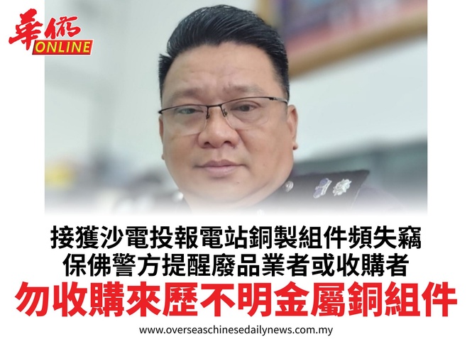 接獲沙電投報電站銅製組件頻失竊保佛警方提醒廢品業者或收購者勿收購來歷不明金屬銅組件