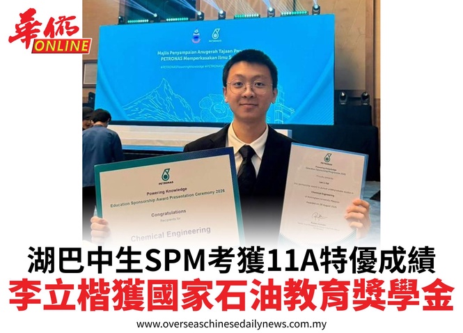 湖巴中生SPM考獲11A特優成績李立楷獲國家石油教育獎學金