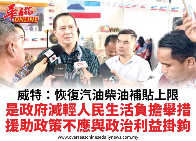 威特:恢復汽油柴油補貼上限是政府減輕人民生活負擔舉措援助政策不應與政治利益掛鉤