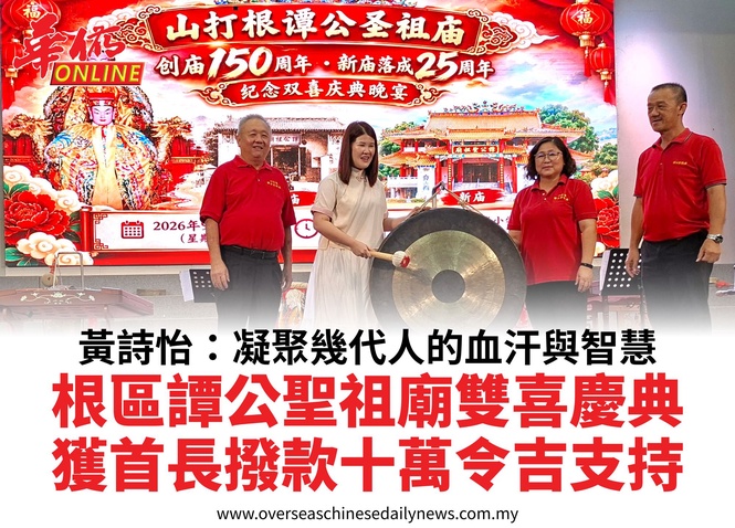 黃詩怡:凝聚幾代人的血汗與智慧根區譚公聖祖廟雙喜慶典獲首長撥款十萬令吉支持