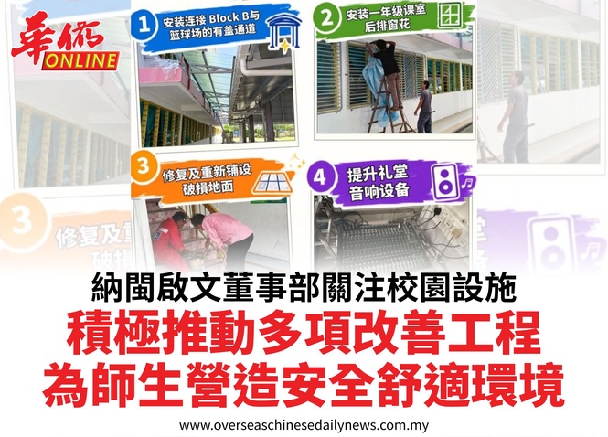納閩啟文董事部關注校園設施積極推動多項改善工程為師生營造安全舒適環境