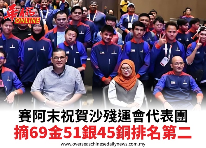 賽阿末祝賀沙殘運會代表團摘69金51銀45銅排名第二