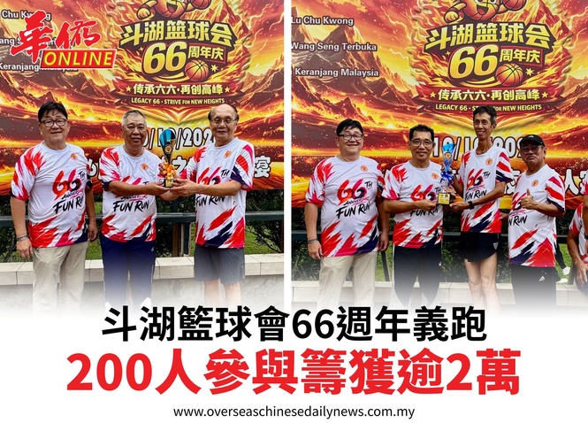 斗湖籃球會66週年義跑200人參與籌獲逾2萬