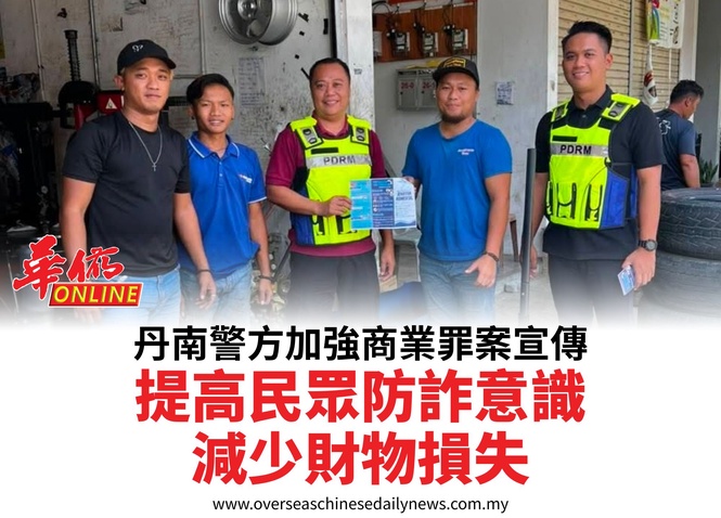 丹南警方加強商業罪案宣傳提高民眾防詐意識減少財物損失