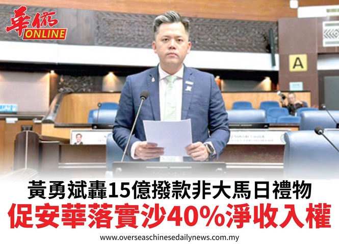 黃勇斌轟15億撥款非大馬日禮物促安華落實沙40%淨收入權