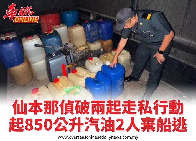 仙本那偵破兩起走私行動起850公升汽油2人棄船逃