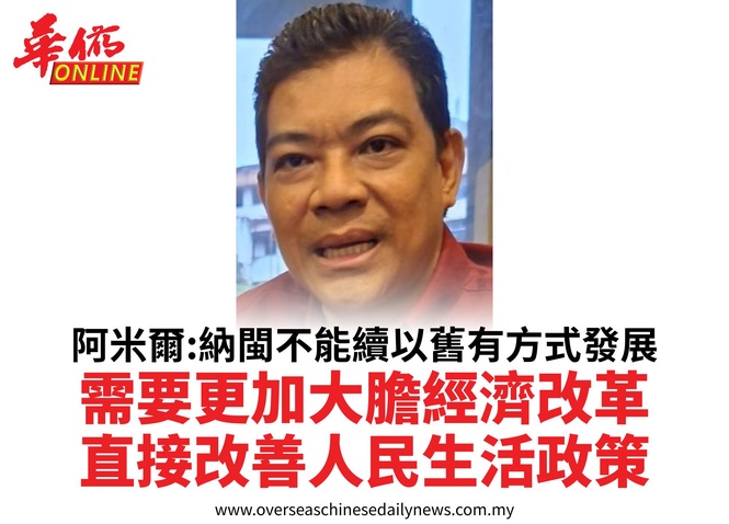 阿米爾:納閩不能續以舊有方式發展需要更加大膽經濟改革直接改善人民生活政策