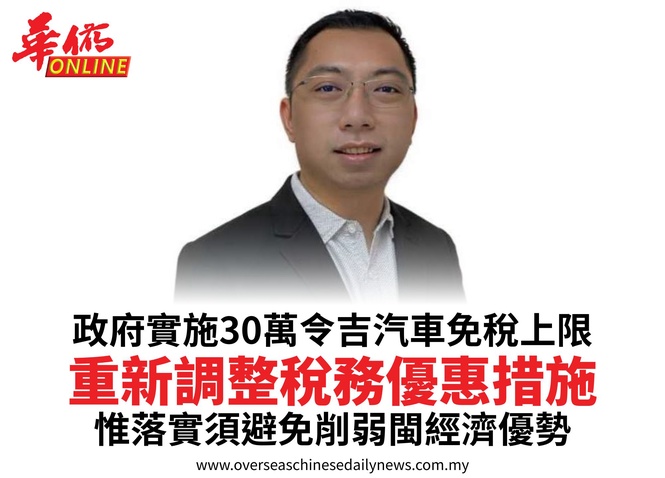 政府實施30萬令吉汽車免稅上限重新調整稅務優惠措施惟落實須避免削弱閩經濟優勢