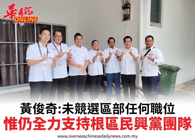 黃俊奇:未競選區部任何職位惟仍全力支持根區民興黨團隊