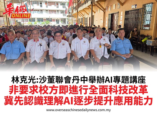林克光:沙董聯會丹中舉辦AI專題講座非要求校方即進行全面科技改革冀先認識理解AI逐步提升應用能力