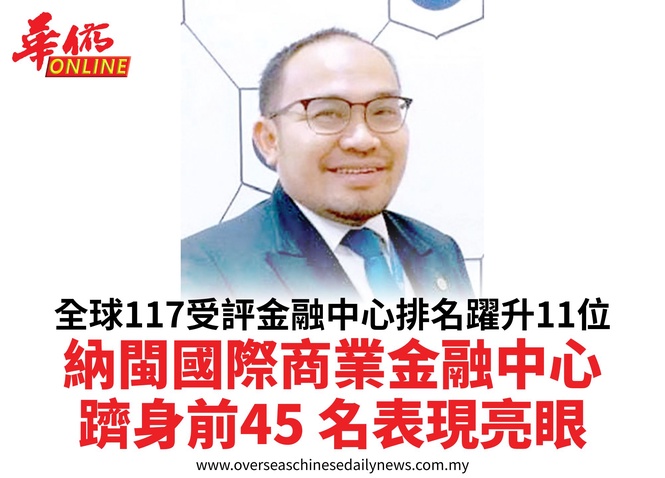 全球117受評金融中心排名躍升11位納閩國際商業金融中心躋身前45名表現亮眼