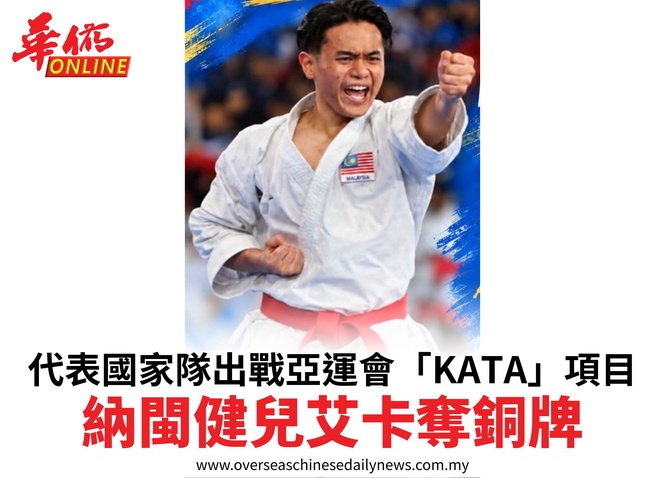 代表國家隊出戰亞運會「KATA」項目納閩健兒艾卡奪銅牌
