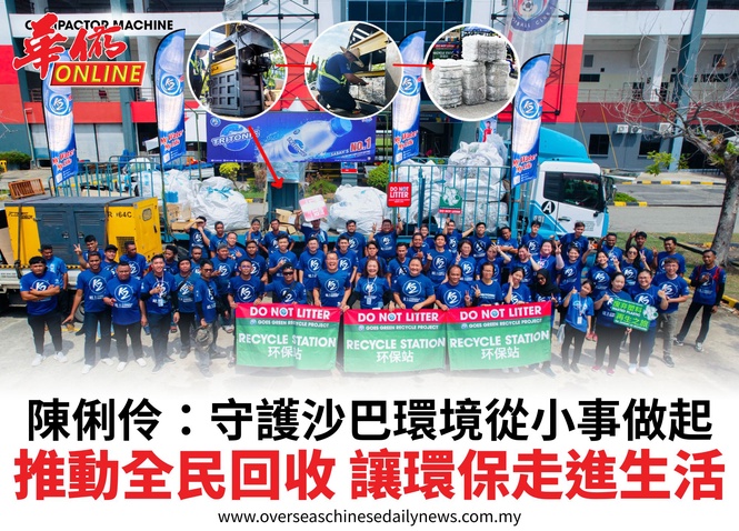 陳俐伶:守護沙巴環境從小事做起推動全民回收 讓環保走進生活