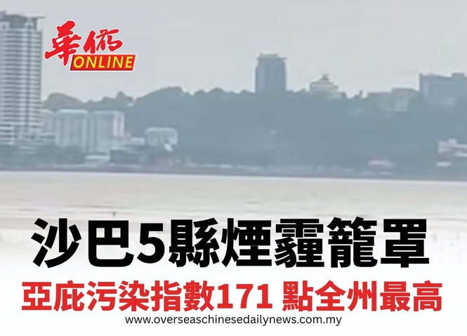 沙巴5縣煙霾籠罩 亞庇污染指數171 點全州最高