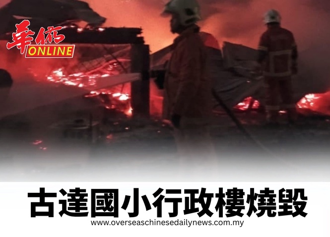 古達國小行政樓燒毀