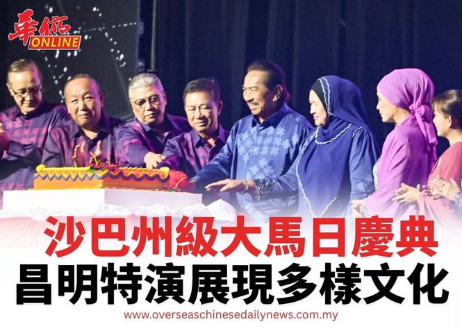 沙巴州級大馬日慶典 昌明特演展現多樣文化