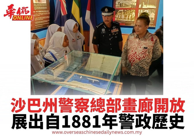 沙巴州警察總部畫廊開放 展出自1881年警政歷史