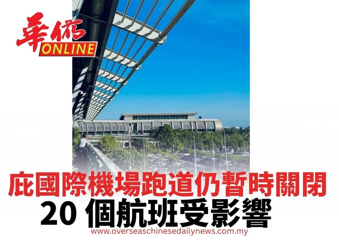 庇國際機場跑道仍暫時關閉 20 個航班受到影響