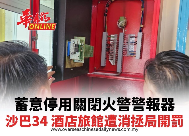 蓄意停用關閉火警警報器 沙巴34 酒店旅館遭消拯局開罰