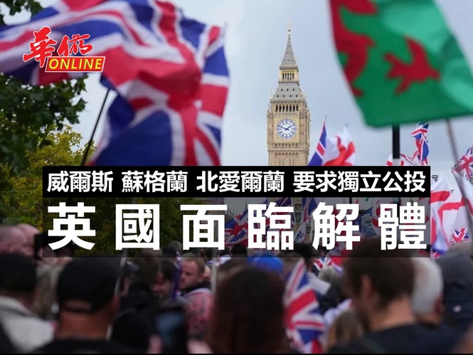 英國面臨解體!威爾斯 蘇格蘭 北愛爾蘭 要求獨立公投