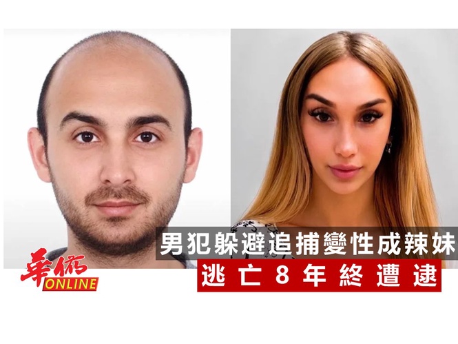 男犯躲避追捕變性成辣妹 逃亡8年終遭逮