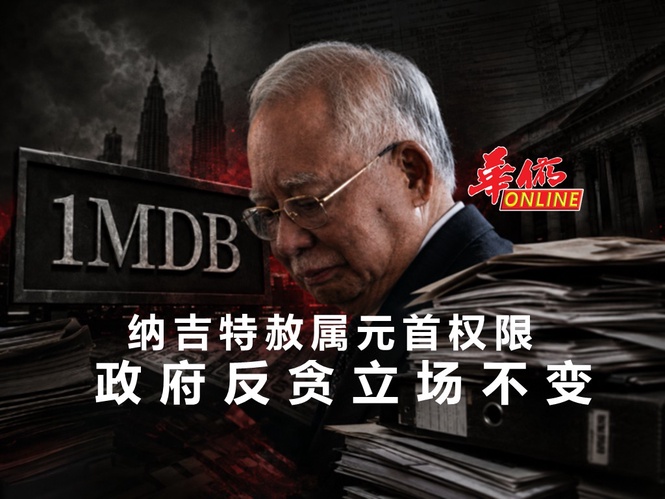 纳吉特赦属元首权限 政府反贪立场不变