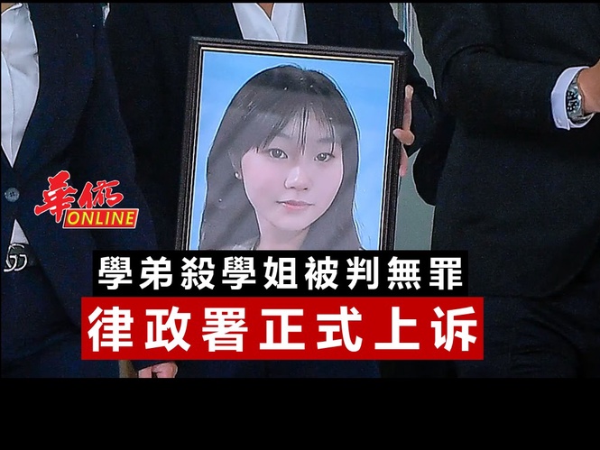 學弟殺學姐被判無罪 律政署正式上诉
