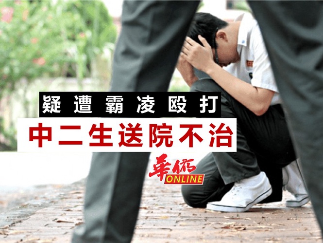 疑遭霸凌殴打 中二生送院不治