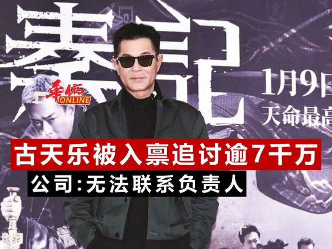 古天乐被入禀追讨逾7千万 公司:无法联系负责人