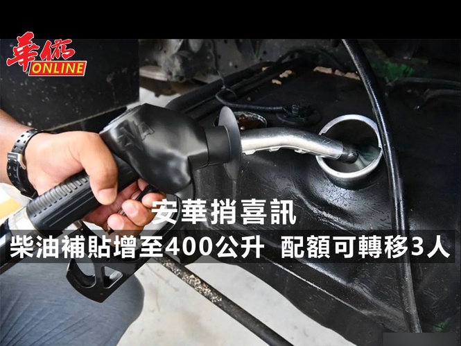 安華捎喜訊 柴油補貼增至400公升 配額可轉移3人