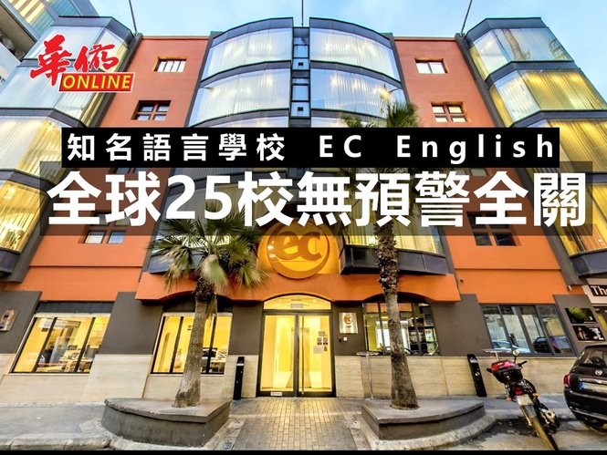 知名語言學校EC English 全球25校無預警全關