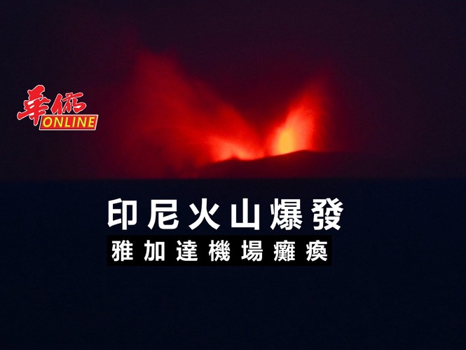 印尼火山爆發 雅加達機場癱瘓