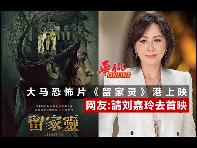 大马恐怖片《留家灵》港上映 网友:請刘嘉玲去首映