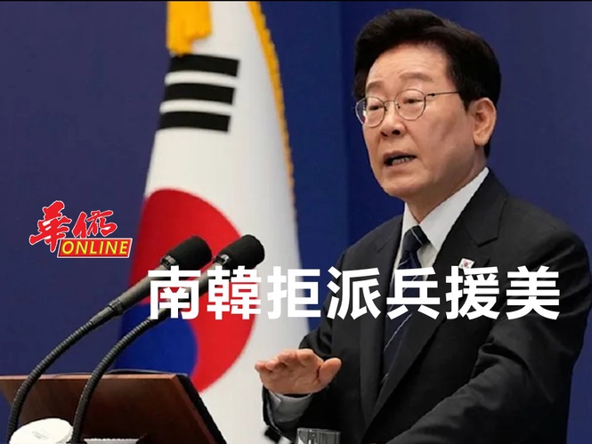 南韓拒派兵援美