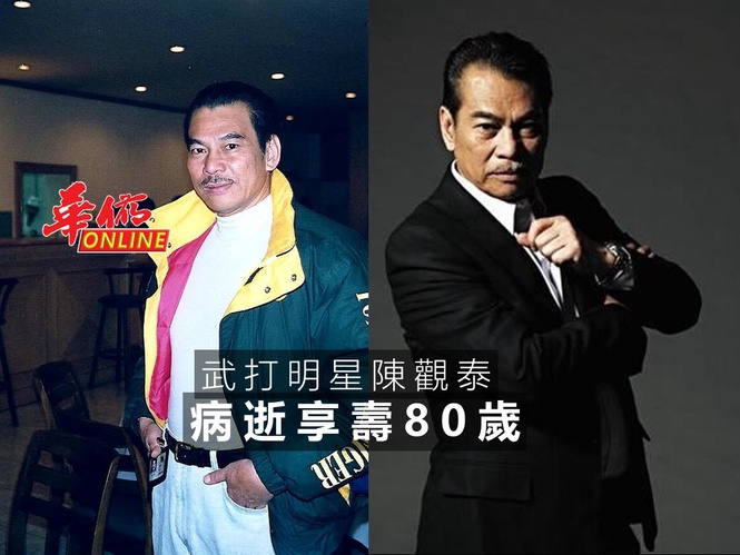 武打明星陳觀泰 病逝享壽80歲