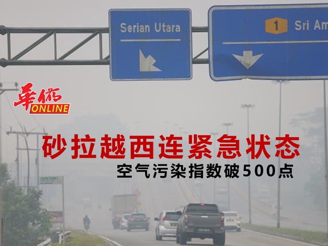 砂拉越西连紧急状态 空气污染指数破500点