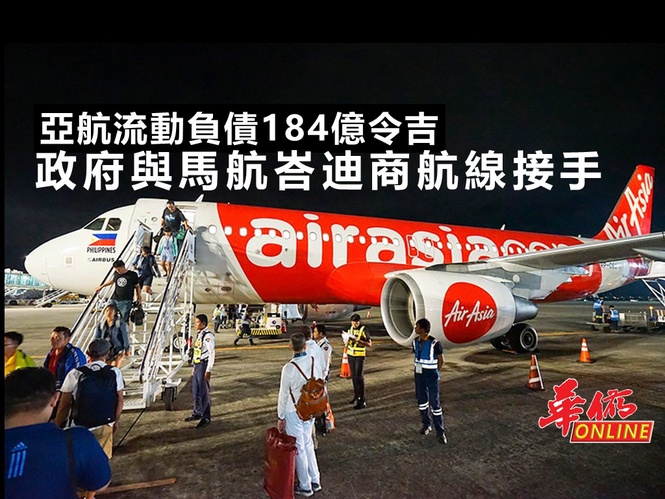 亞航流動負債184億令吉 政府與馬航峇迪商航線接手
