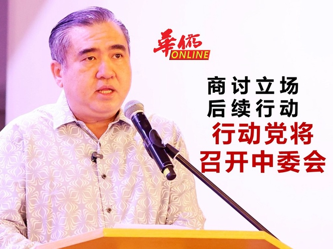 行动党将召开中委会 商讨立场后续行动