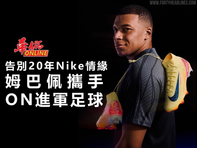 告別20年Nike情緣 姆巴佩攜手ON進軍足球