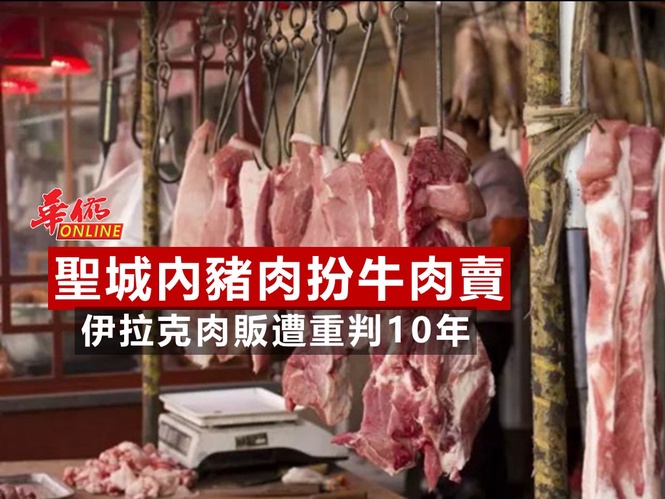 聖城內豬肉扮牛肉賣 伊拉克肉販遭重判10年