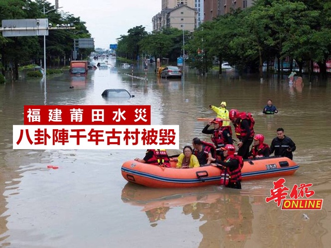 福建莆田水災 八卦陣千年古村被毀