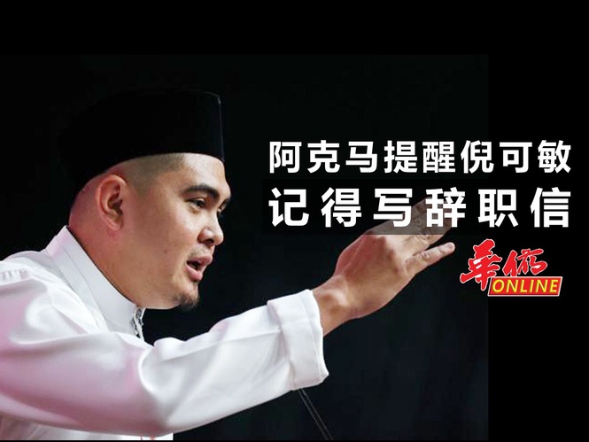 纳吉特赦 阿克马提醒倪可敏 记得写辞职信